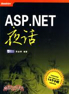 ASP.NET夜話（簡體書）