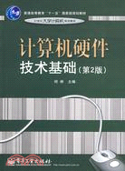 普通高等教育“十一五”國家級規劃教材-計算機硬件技術基礎(第2版)（簡體書）