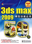 3ds max 2009模型創建應用50例(附盤)（簡體書）