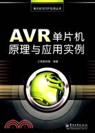 單片機與DSP應用叢書-AVR單片機原理與應用實例（簡體書）