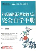 Pro/ENGINEER Wildfire 4.0中文版完全自學手冊(含光碟1張)（簡體書）