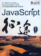 JavaScript征途（簡體書）