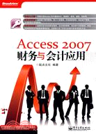 Access 2007財務與會計應用（簡體書）