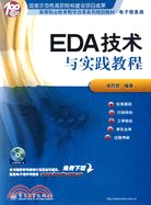 EDA技術與實踐教程(含光盤1張)（簡體書）