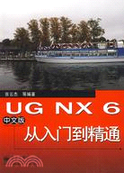 UG NX 6中文版從入門到精通（簡體書）