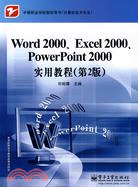 Word 2000、Excel 2000、PowerPoint 2000 實用教程（第2版）（簡體書）