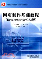 網頁製作基礎教程（Dreamweaver CS3版）（簡體書）