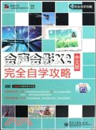 會聲會影X2中文版完全自學攻略(附DVD光碟1張)（簡體書）