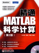 精通MATLAB科學計算(第2版)(含光盤1張)（簡體書）