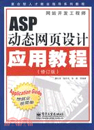 ASP動態網頁設計應用教程（簡體書）
