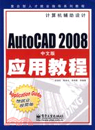 autocad2008中文版應用教程複合型人才就業指導系列教程電腦輔助設計（簡體書）