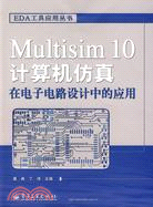 Multisim 10電腦仿真在電子電路設計中的應用（簡體書）