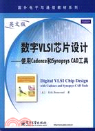 數字VLSI晶片設計：使用Cadence和Synopsys CAD工具.英文版（簡體書）