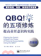 QBQ!的五項修煉：提高責任意識的實踐(白金版)（簡體書）