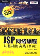 JSP網絡編程從基礎到實踐（第3版）(含光碟1張)（簡體書）