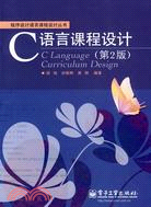 C語言課程設計(第2版)（簡體書）