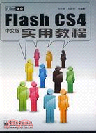 iLike就業Flash CS4中文版實用教程（簡體書）