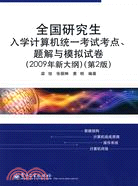 全國研究生入學計算機統一考試考點、題解與模擬試卷(2009年新大綱)(第2版)（簡體書）