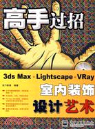 3ds Max＋Lightscape＋VRay室內裝飾設計藝術(附1光碟)（簡體書）