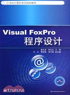 Visual FoxPro程序設計（簡體書）