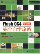 Flash CS4中文版完全自學攻略-含光碟1張（簡體書）