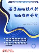 基於Java技術的Web應用開發（簡體書）