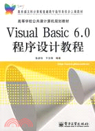 Visual Basic 6.0程序設計教程（簡體書）