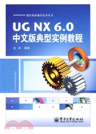 UGNX 6.0中文版典型實例教程（簡體書）