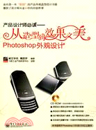 產品設計師必讀：從造型到效果之美Photoshop外觀設計(含光盤1張)(全彩)（簡體書）