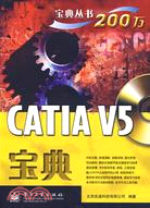 CATIA V5寶典(含光盤1張)（簡體書）