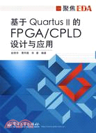 基於Quartus Ⅱ的FPGA/CPLD設計與應用聚焦EDA（簡體書）