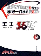 車工36＂技＂：技能問答（簡體書）