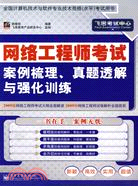 網絡工程師考試案例梳理、真題透解與强化訓練（簡體書）