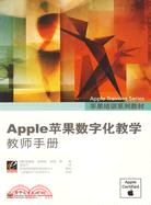 Apple蘋果數字化教學教師手冊（簡體書）