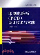 印製電路板(PCB)設計技術與實踐（簡體書）