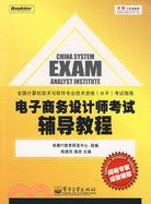 電子商務設計師考試輔導教程（簡體書）