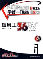 模具工36＂技＂：技能問答（簡體書）