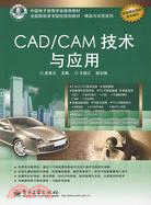 CAD/CAM技術與應用（簡體書）