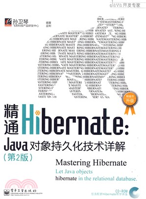 精通Hibernate：Java對象持久化技術詳解(第2版‧附光碟)（簡體書）