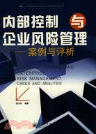 內部控制與企業風險管理：案例與評析（簡體書）