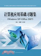 計算機應用基礎習題集(Windows XP+Office 2007)（簡體書）