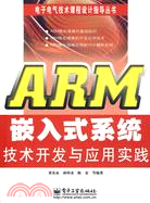 ARM嵌入式系統技術開發與應用實踐（簡體書）
