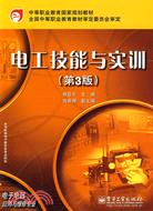 電工技能與實訓(第3版)（簡體書）