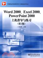 Word 2000、Excel 2000、PowerPoint 2000上機指導與練習(第2版)（簡體書）