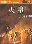 火星目擊者家庭圖書館（簡體書）