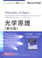 光學原理：光的傳播、干涉和衍射的電磁理論(第七版)（簡體書）