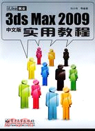 3ds Max 2009實用教程中文版（簡體書）