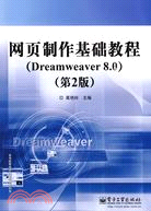 網頁製作基礎教程-(Dreamweaver 8.0)-第2版（簡體書）