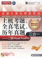 2010-二級Visual FoxPro-上機考題.全真筆試.歷年真題三合一-全國計算機等級考試-考試專用(含光盤1張)（簡體書）