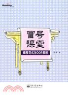 冒號課堂：編程範式與OOP思想（簡體書）